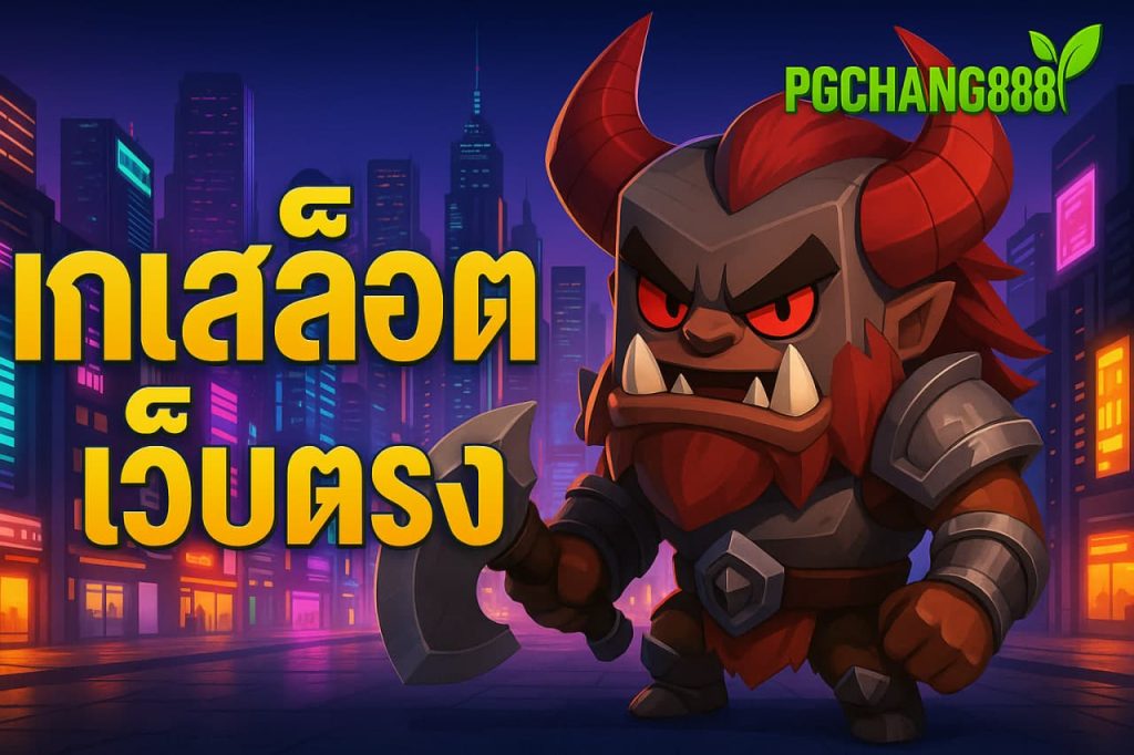 เกมสล็อตเว็บตรง