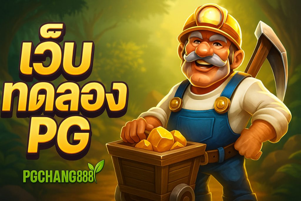 เว็บทดลอง pg