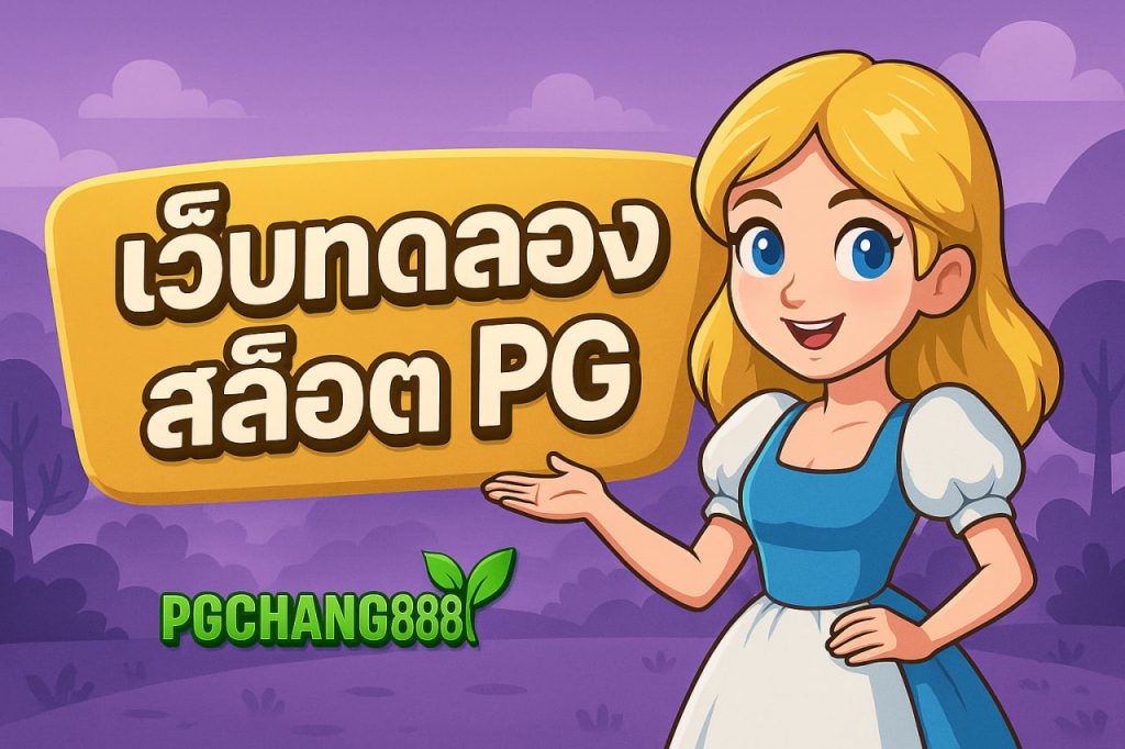 เว็บทดลองสล็อต pg