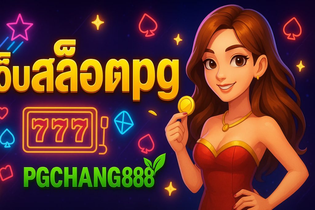 เว็บสล็อตpg