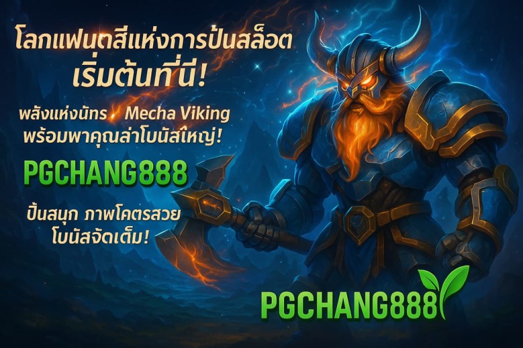คาสิโน pgchang888.art