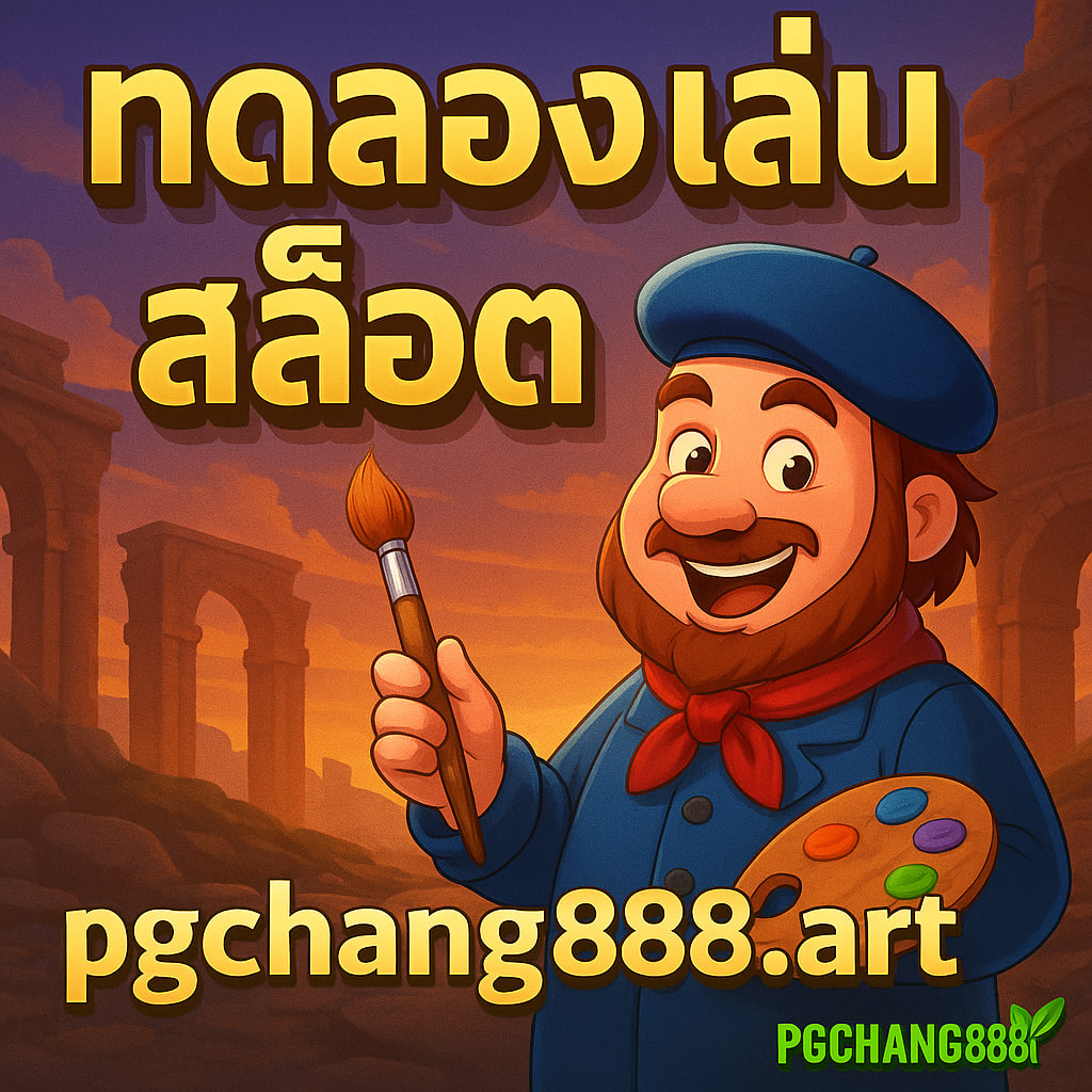 ทดลอง เล่น สล็อต pgchang888 art