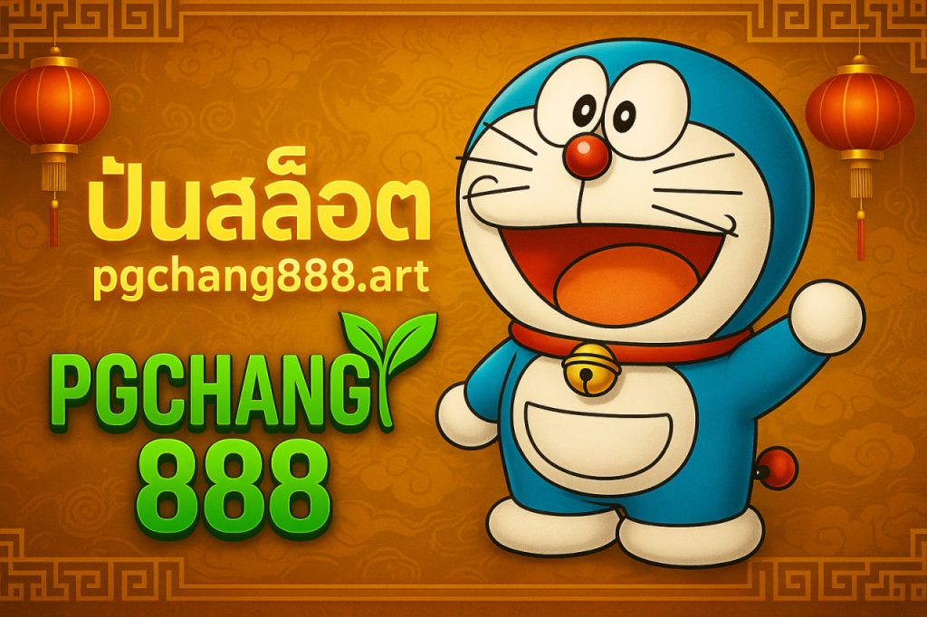 ทดลองเล่นสล็อต pgchang888.art