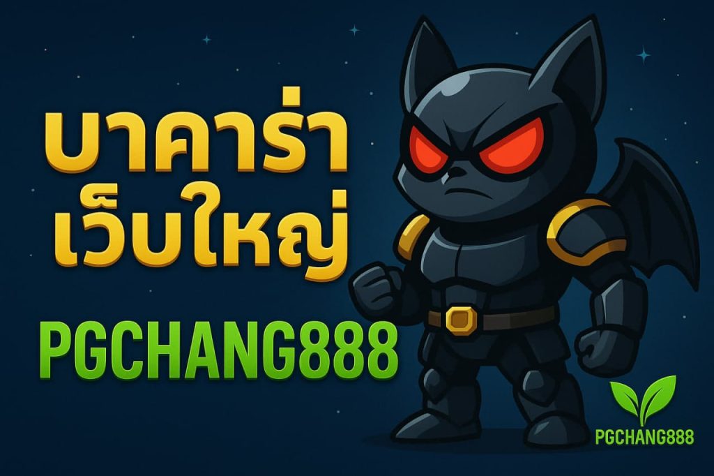 บาคาร่าเว็บใหญ่