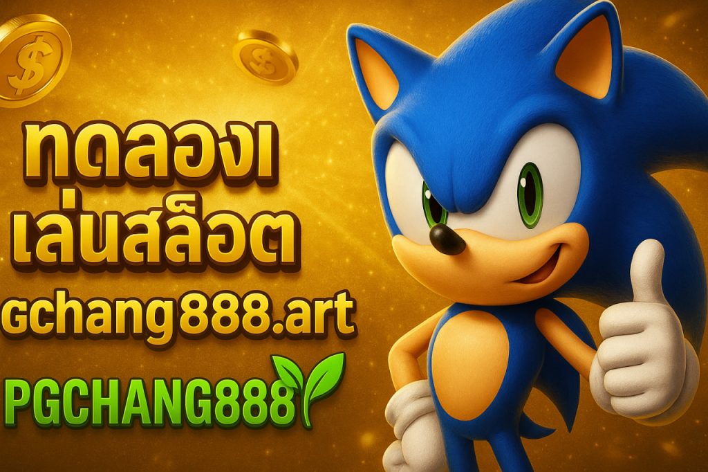 ปั่นสล็อต pgchang888.art