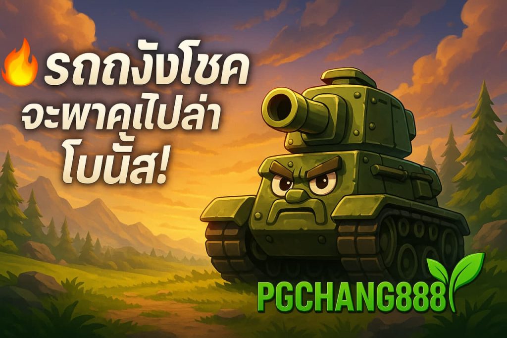ปั่นสล็อตโบนัสแตก