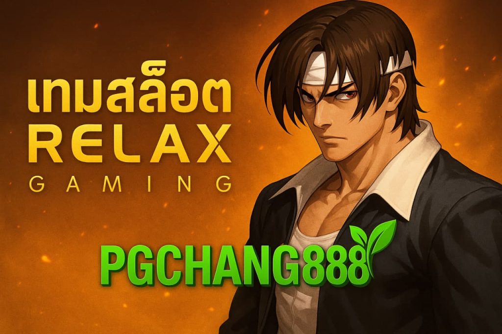 เกมสล็อต Relax Gaming