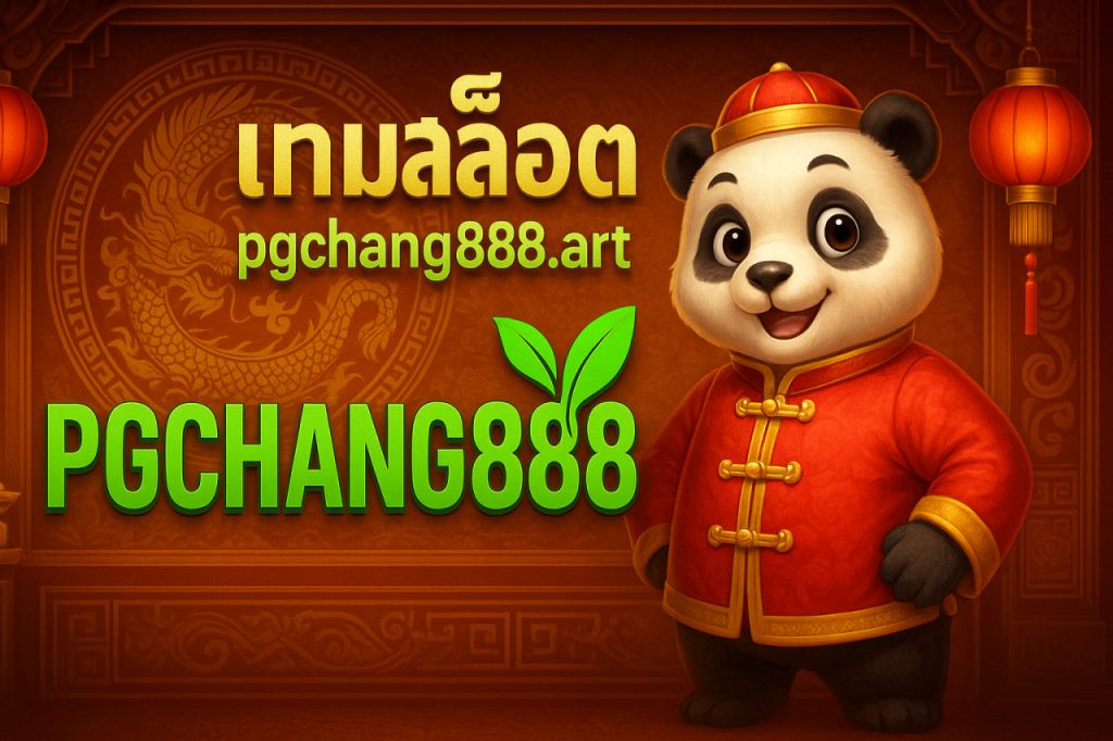 เกมสล็อต pgchang888.art