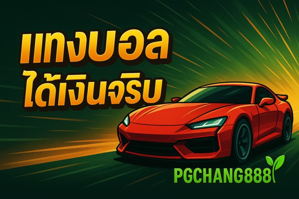 แทงบอลได้เงินจริง