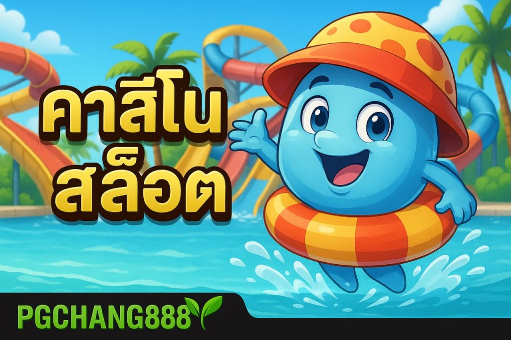 คาสิโนสล็อต