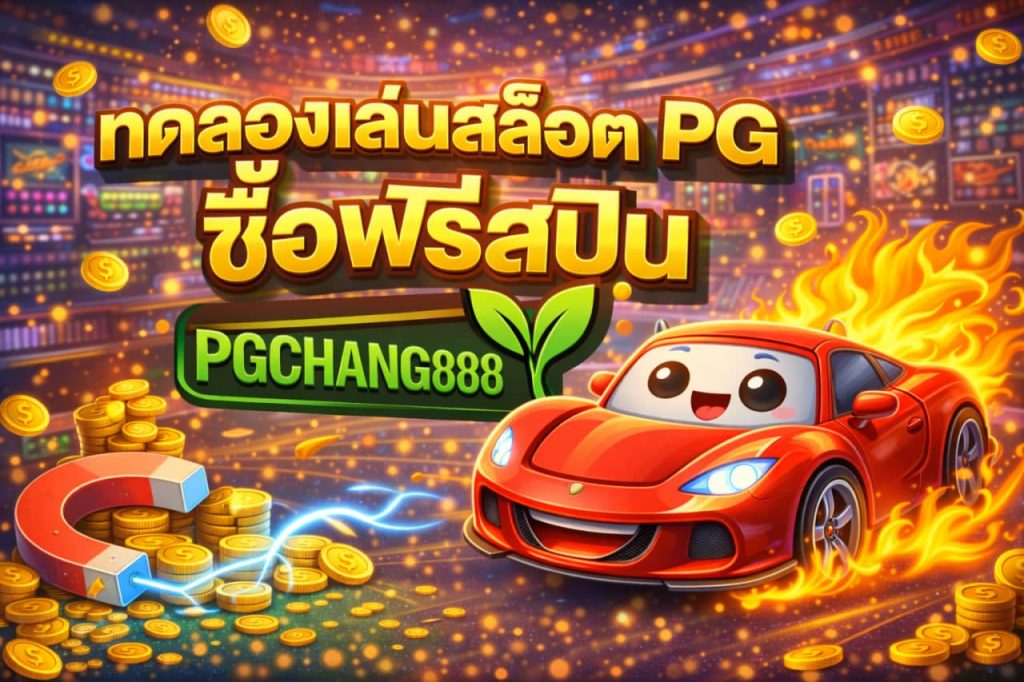 ทดลองเล่นสล็อต PG ซื้อฟรีสปิน