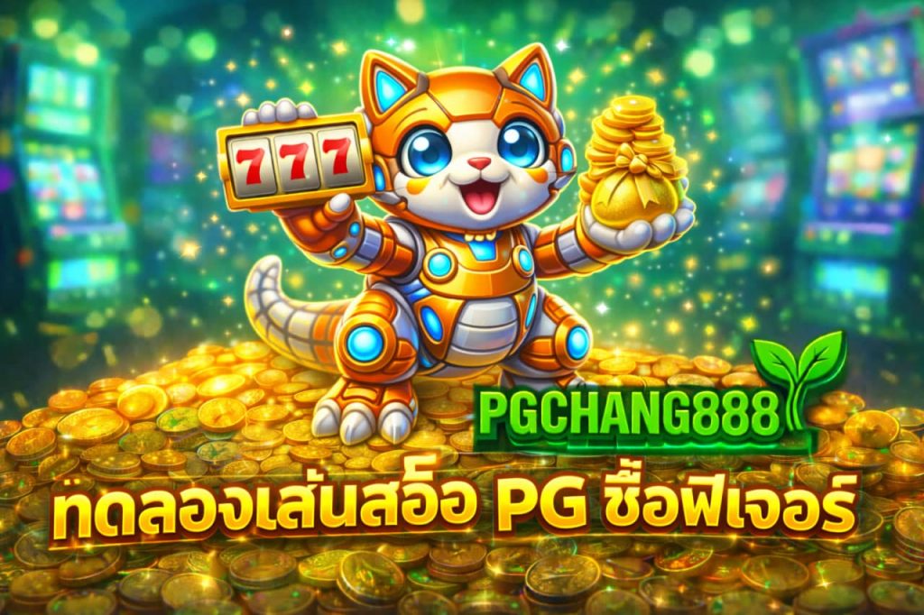 ทดลองเล่นสล็อต PG ซื้อฟีเจอร์