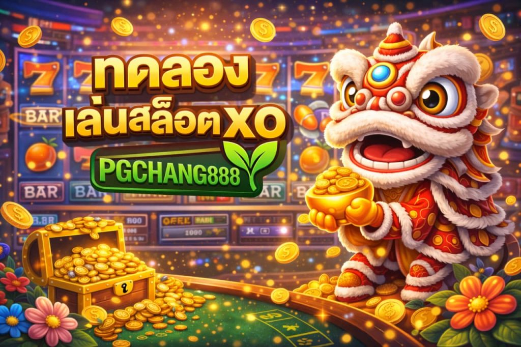 ทดลองเล่นสล็อต xo