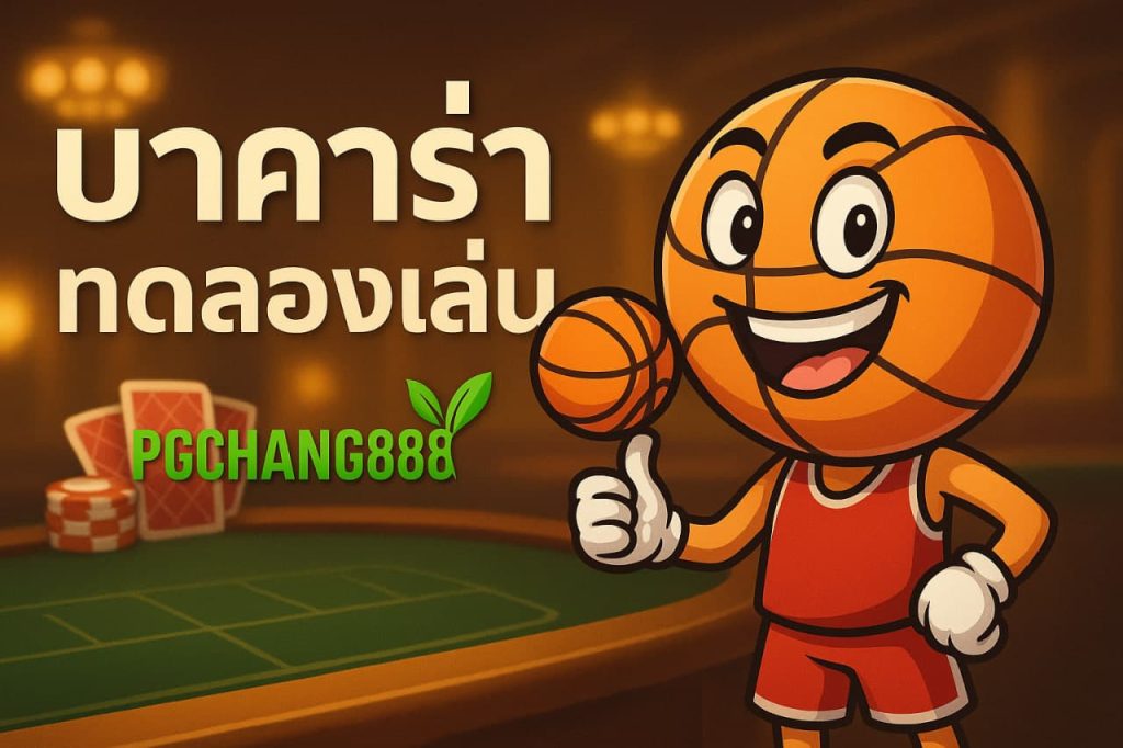 บาคาร่าทดลองเล่น