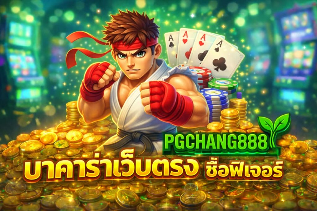 บาคาร่าเว็บตรง