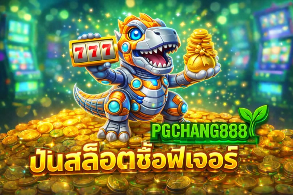 ปั่นสล็อตซื้อฟีเจอร์