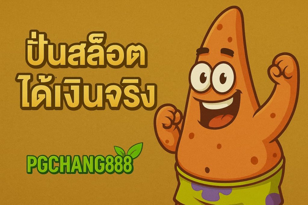 ปั่นสล็อตได้เงินจริง