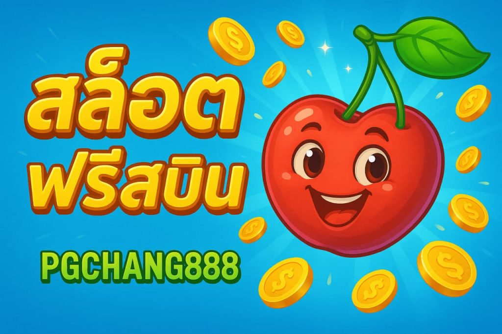 สล็อตฟรีสปิน