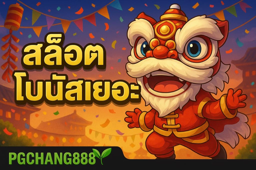 สล็อตโบนัสเยอะ