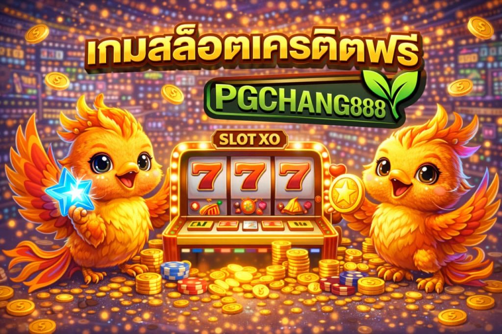 เกมสล็อตเครดิตฟรี